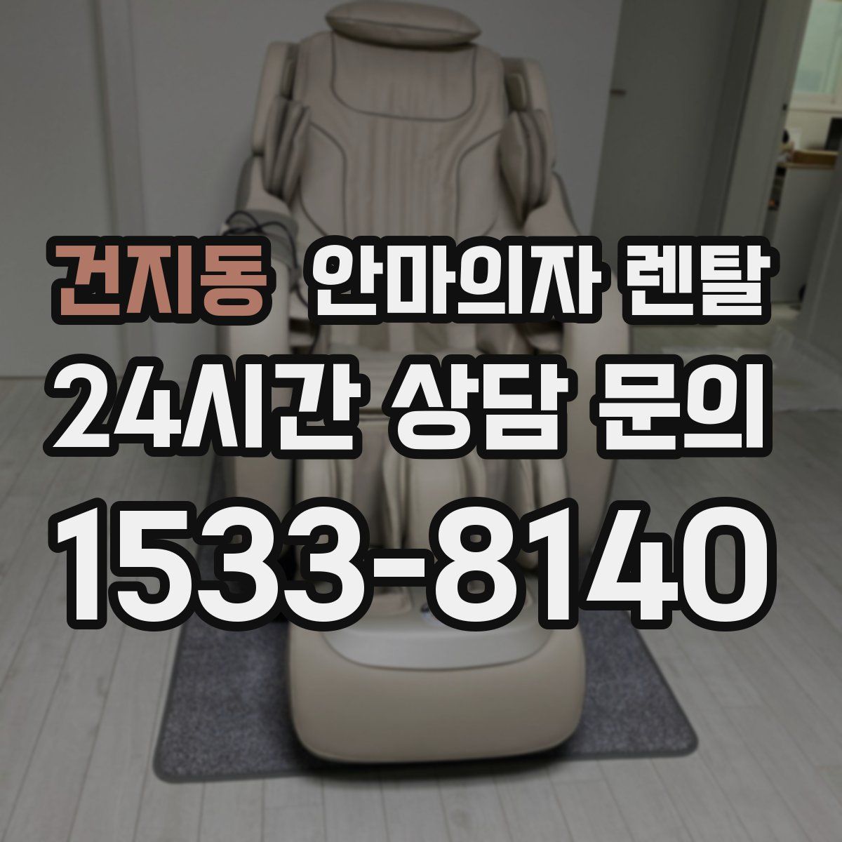 건지동 안마의자 렌탈