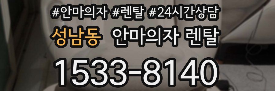 성남동 안마의자 렌탈
