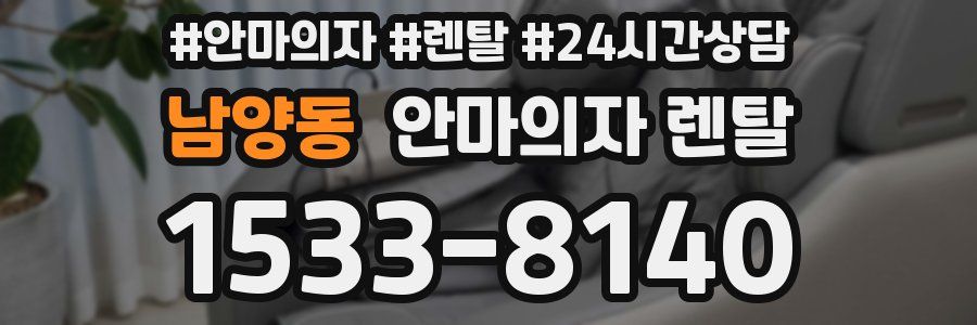 남양동 안마의자 렌탈
