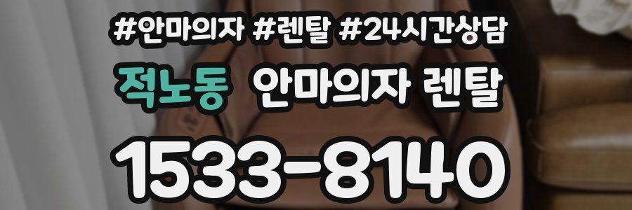적노동 안마의자 렌탈