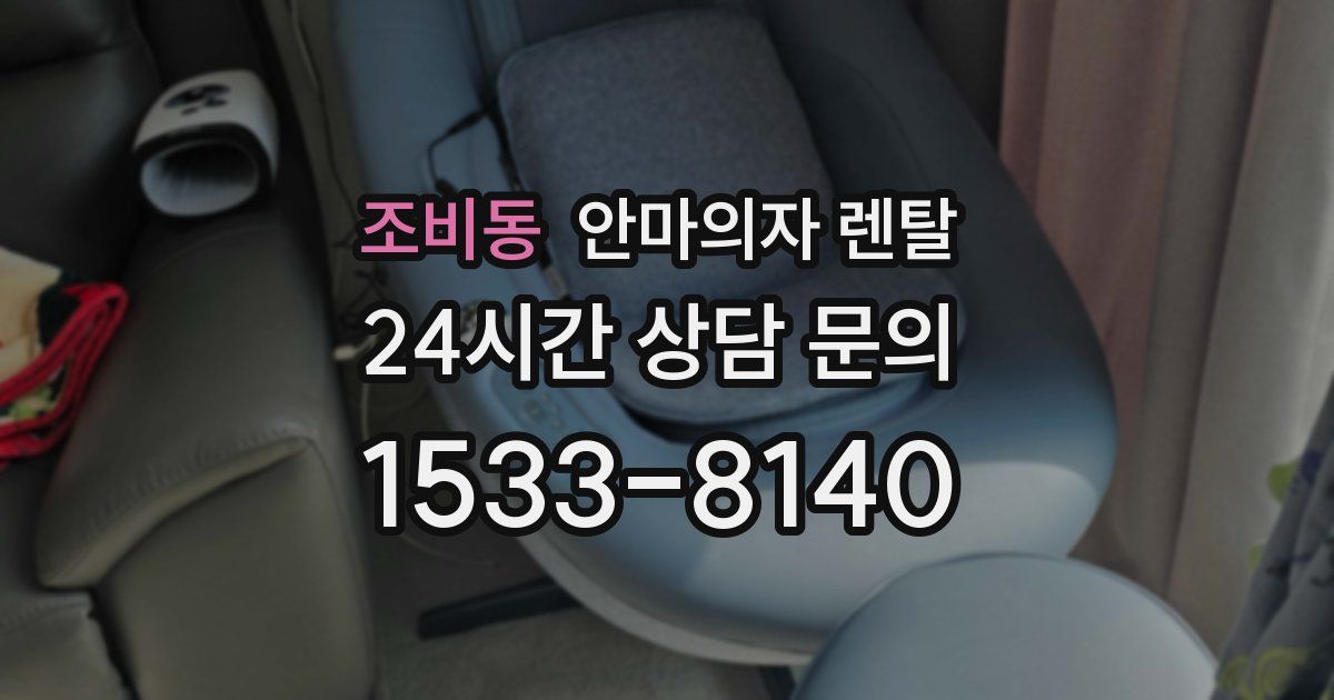 조비동 안마의자 렌탈