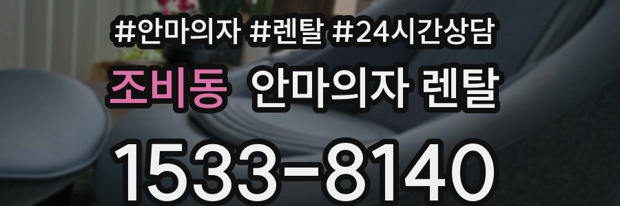 조비동 안마의자 렌탈