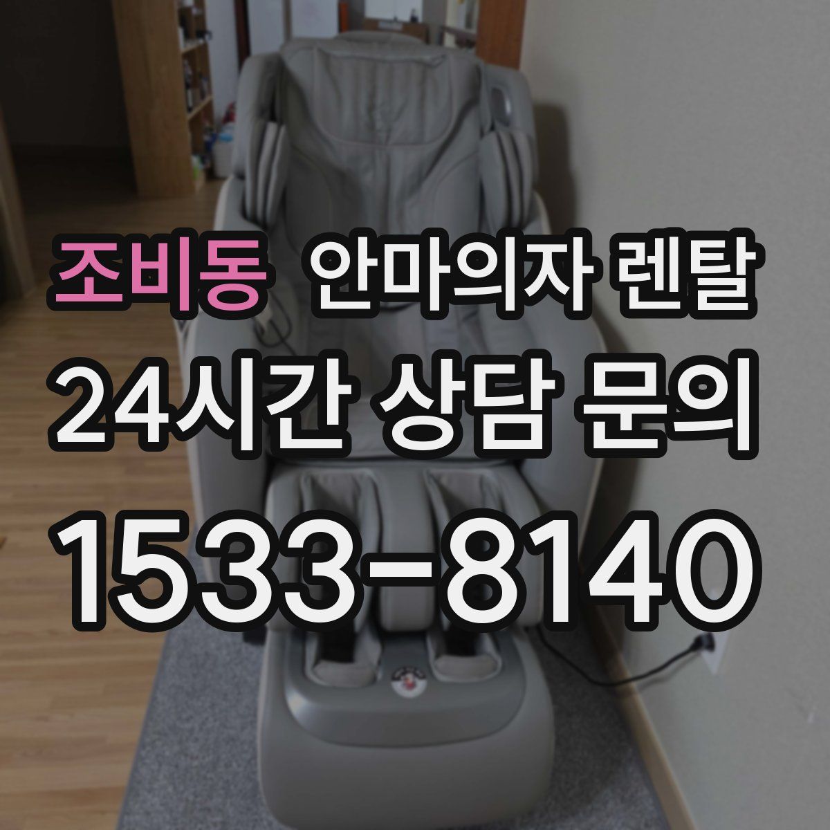 조비동 안마의자 렌탈