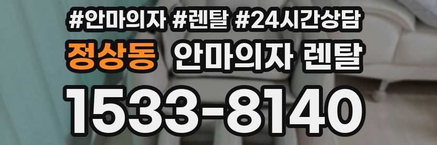 정상동 안마의자 렌탈