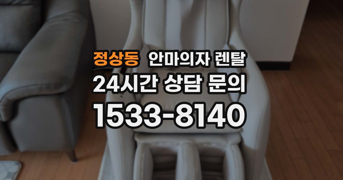 정상동 안마의자 렌탈