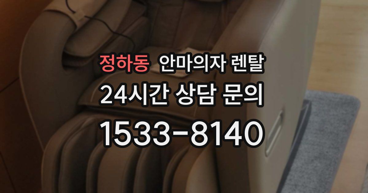 정하동 안마의자 렌탈
