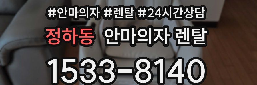 정하동 안마의자 렌탈
