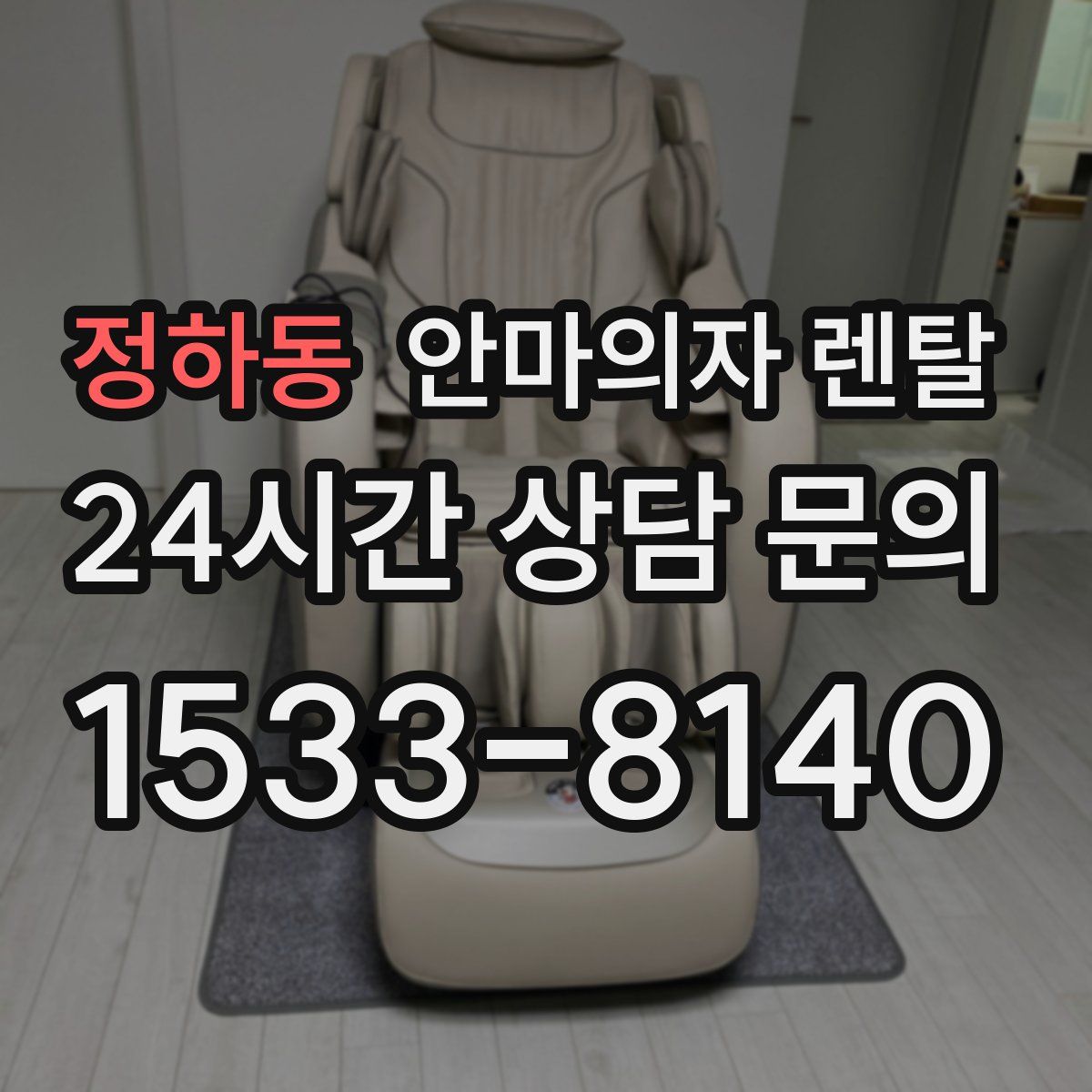 정하동 안마의자 렌탈