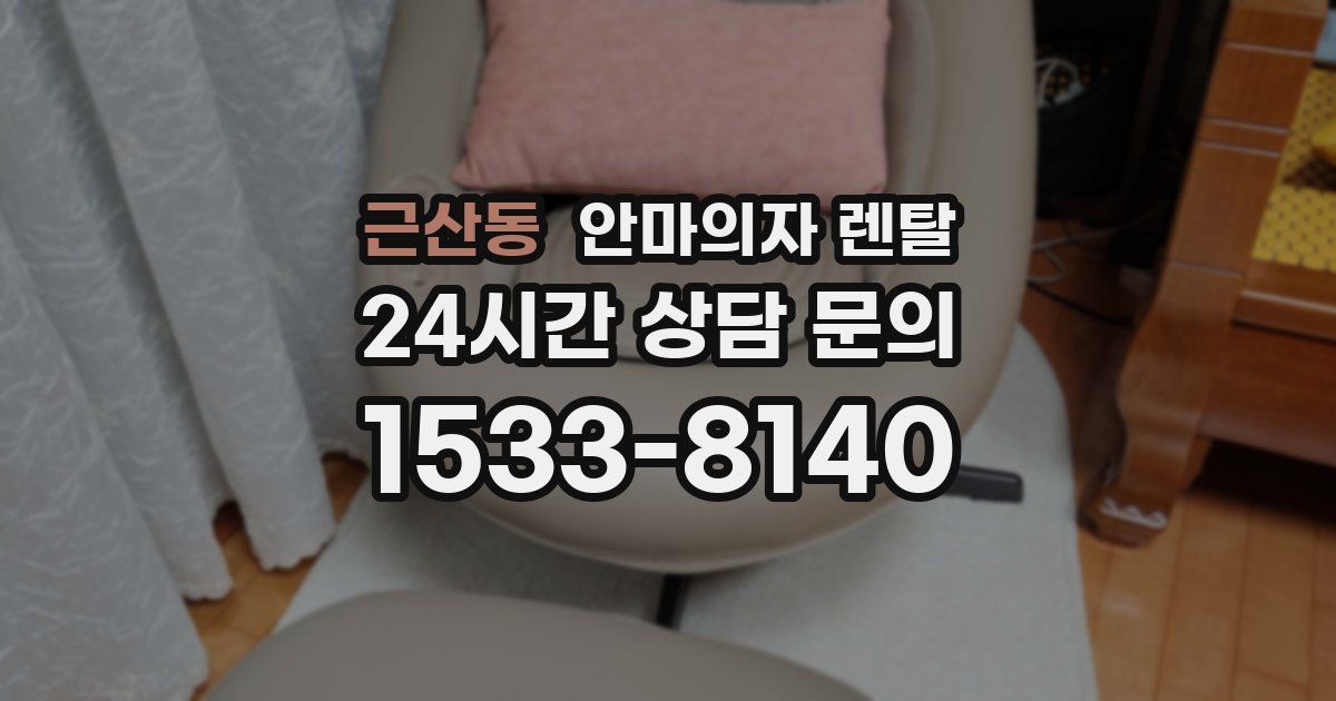 근산동 안마의자 렌탈