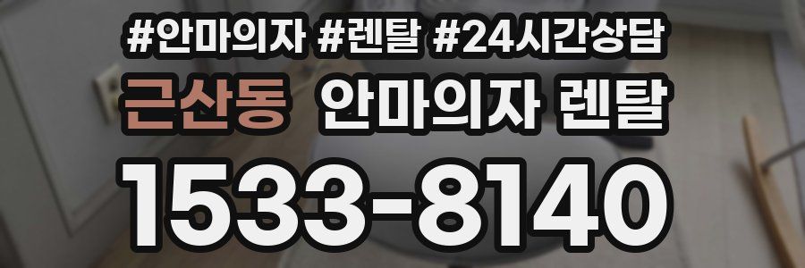 근산동 안마의자 렌탈