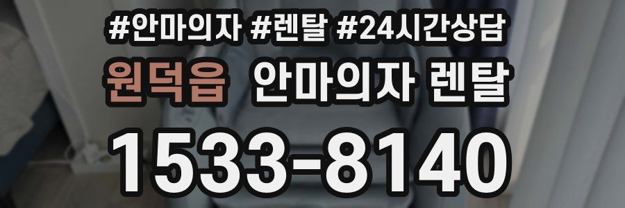 원덕읍 안마의자 렌탈