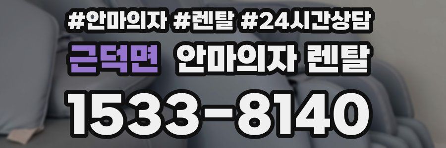 근덕면 안마의자 렌탈