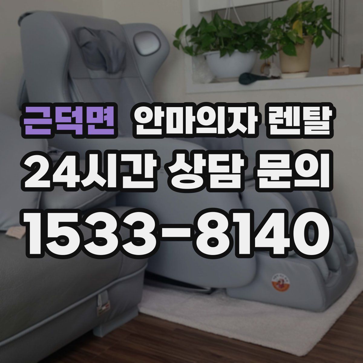 근덕면 안마의자 렌탈