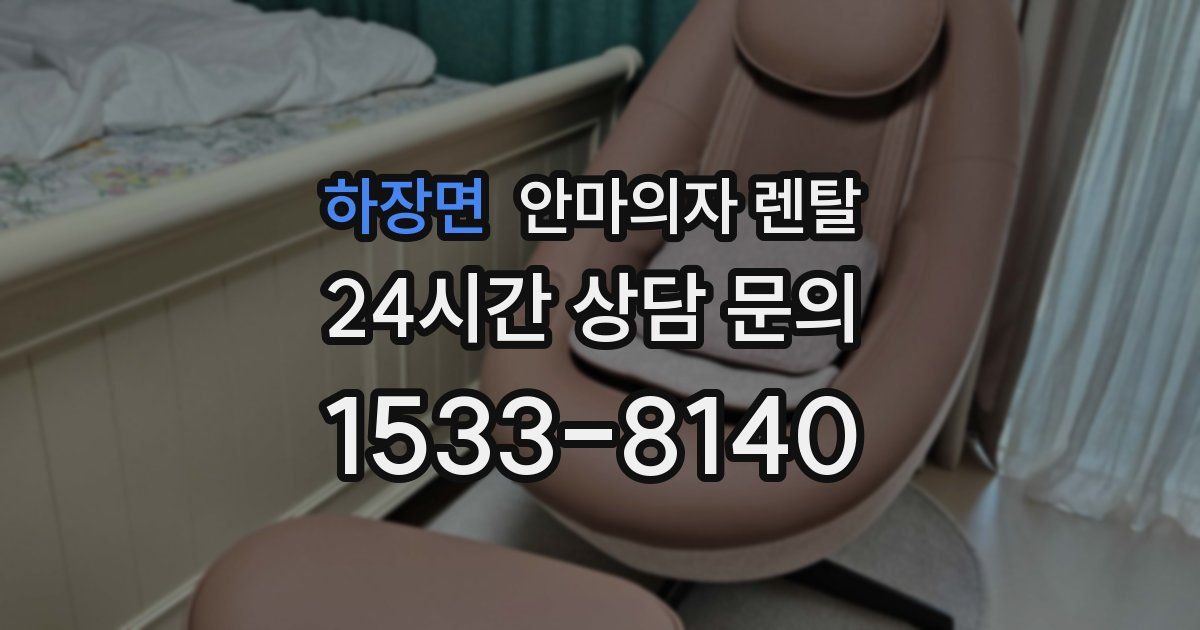 하장면 안마의자 렌탈