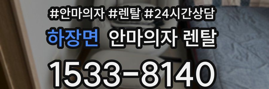 하장면 안마의자 렌탈