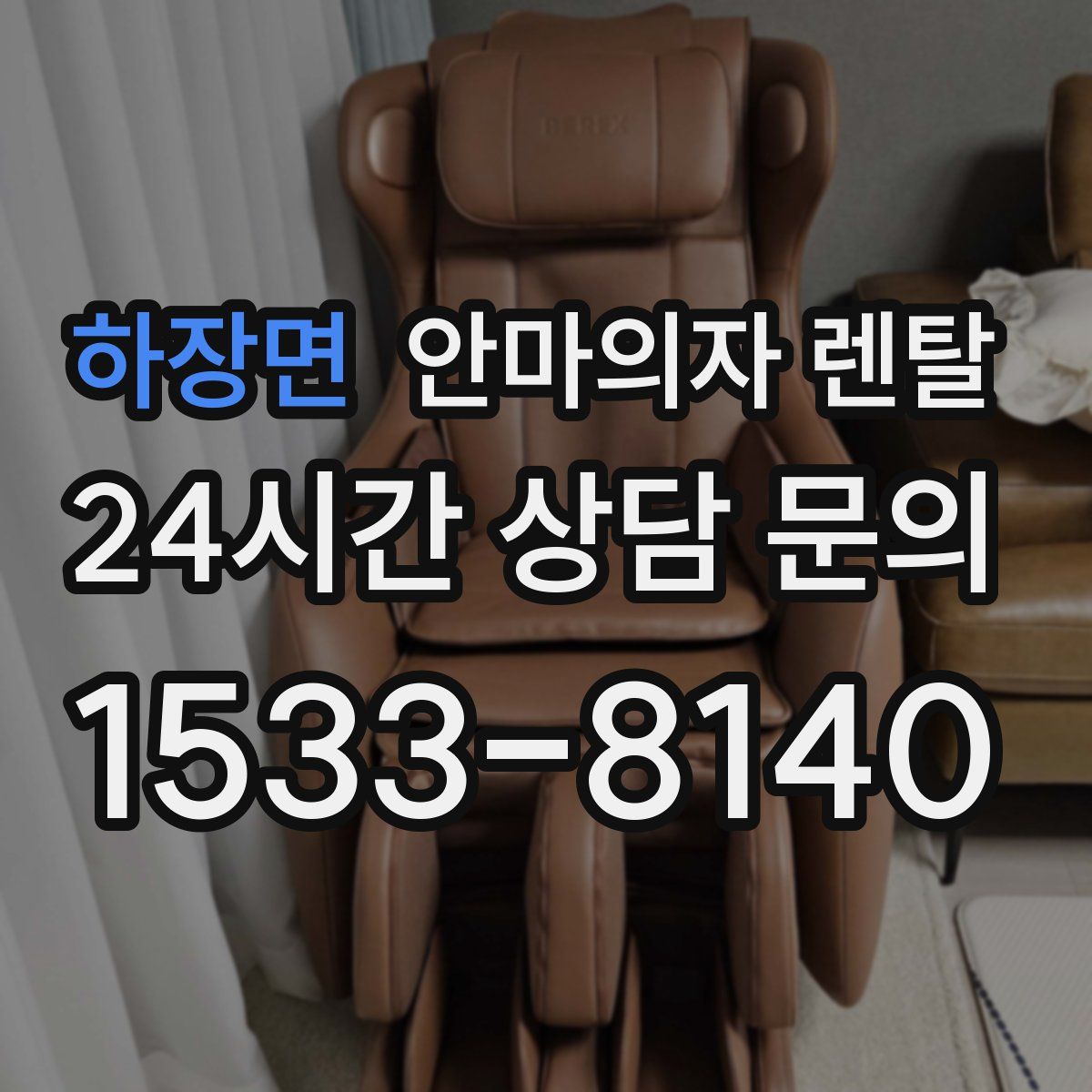 하장면 안마의자 렌탈