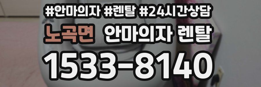 노곡면 안마의자 렌탈