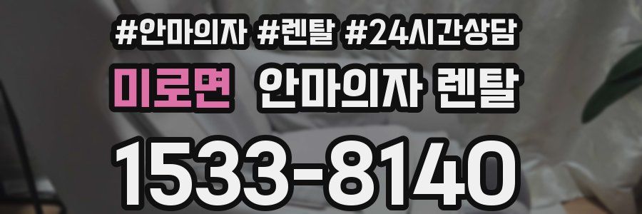 미로면 안마의자 렌탈