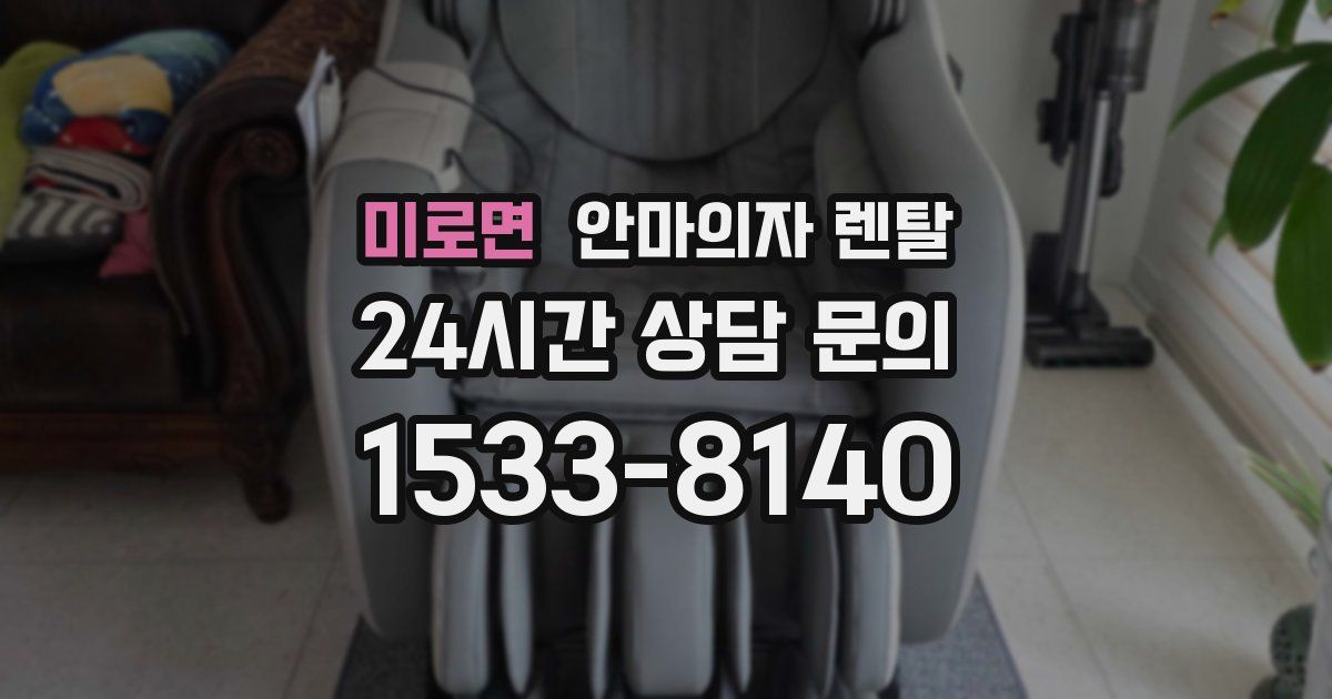 미로면 안마의자 렌탈
