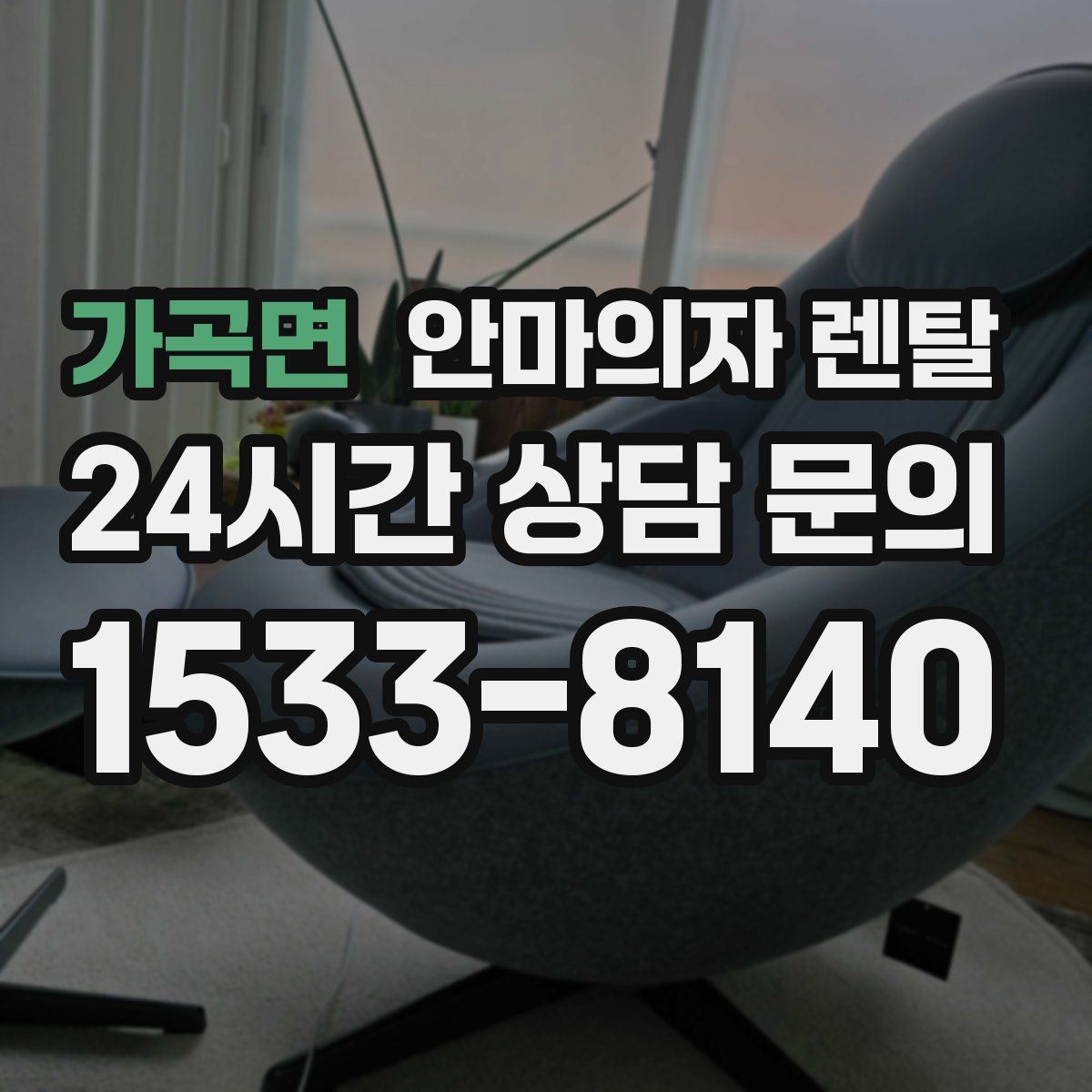 가곡면 안마의자 렌탈