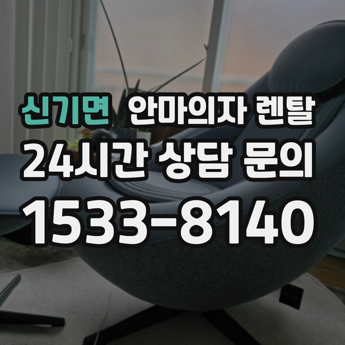 신기면 안마의자 렌탈