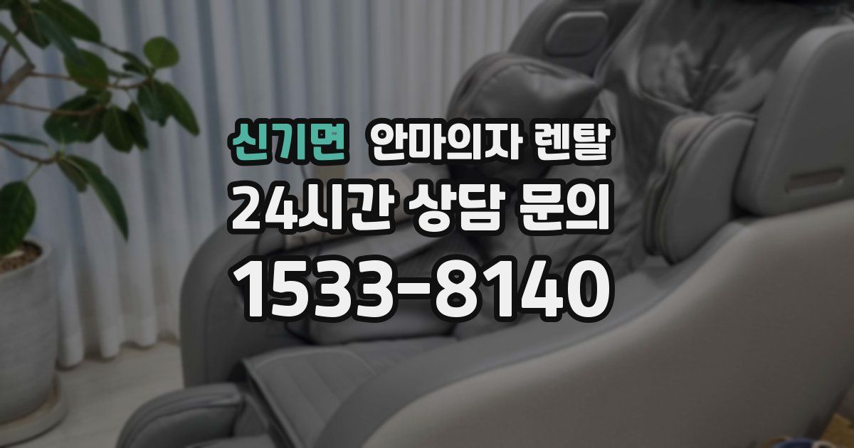 신기면 안마의자 렌탈