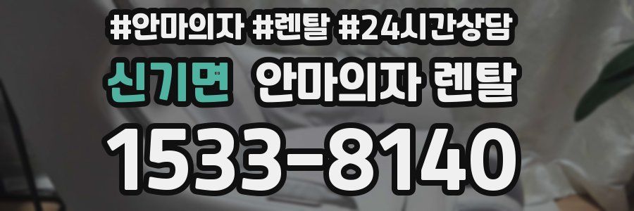 신기면 안마의자 렌탈