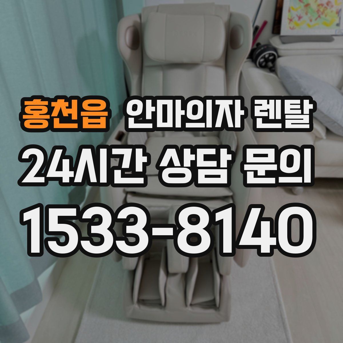 홍천읍 안마의자 렌탈