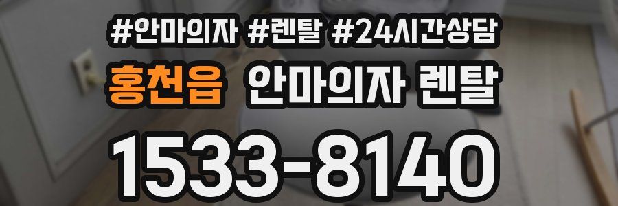 홍천읍 안마의자 렌탈