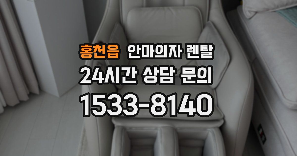 홍천읍 안마의자 렌탈