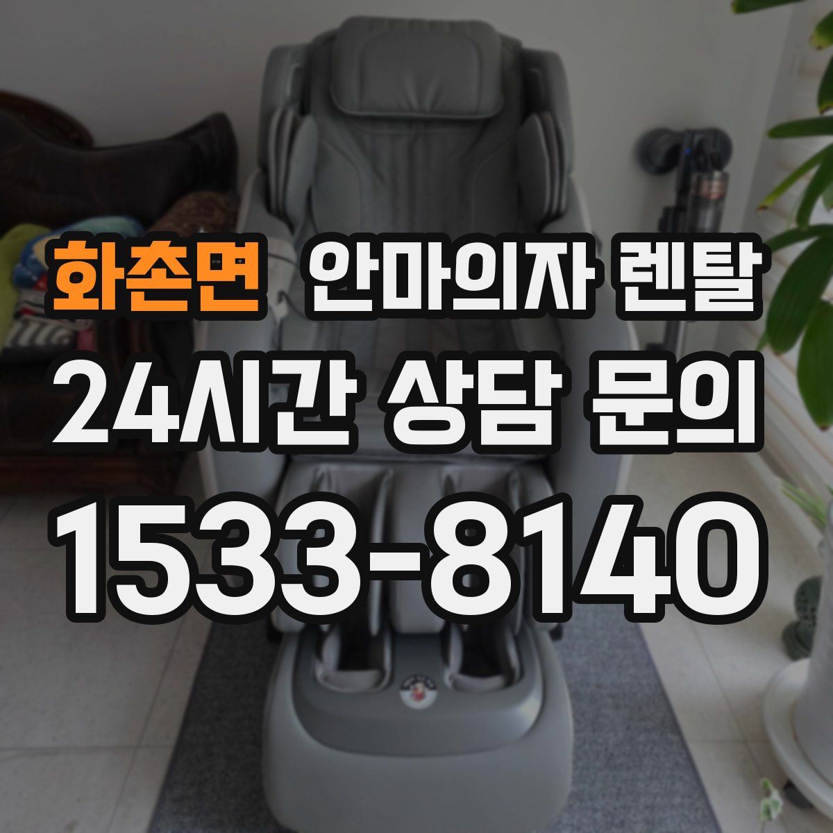 화촌면 안마의자 렌탈