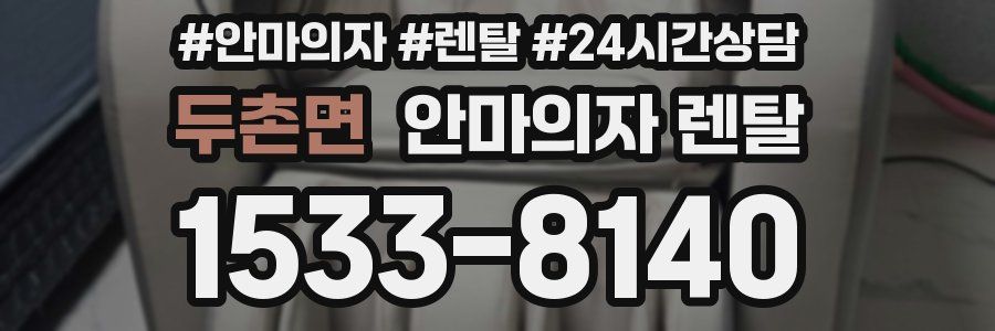 두촌면 안마의자 렌탈