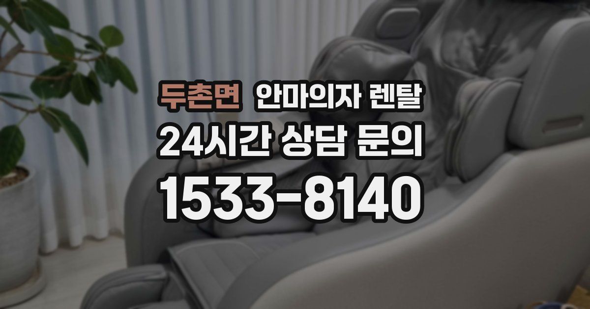 두촌면 안마의자 렌탈