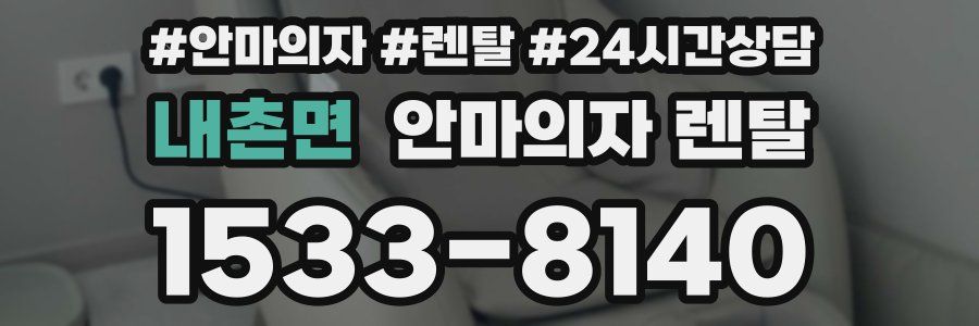 내촌면 안마의자 렌탈
