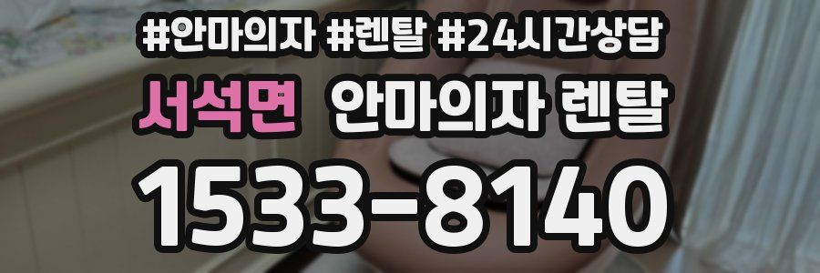 서석면 안마의자 렌탈