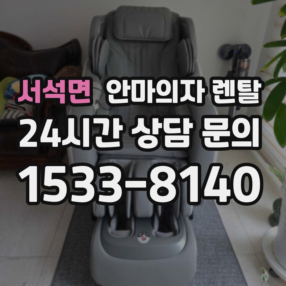 서석면 안마의자 렌탈