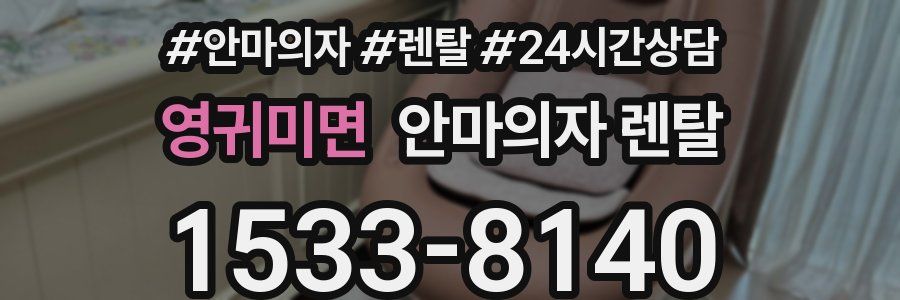 영귀미면 안마의자 렌탈