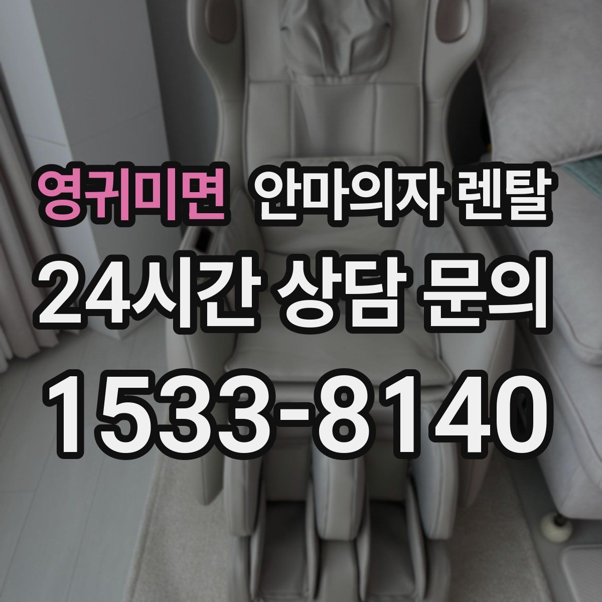 영귀미면 안마의자 렌탈