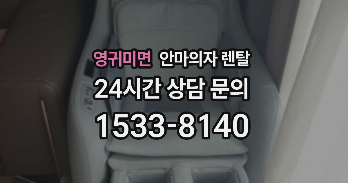영귀미면 안마의자 렌탈