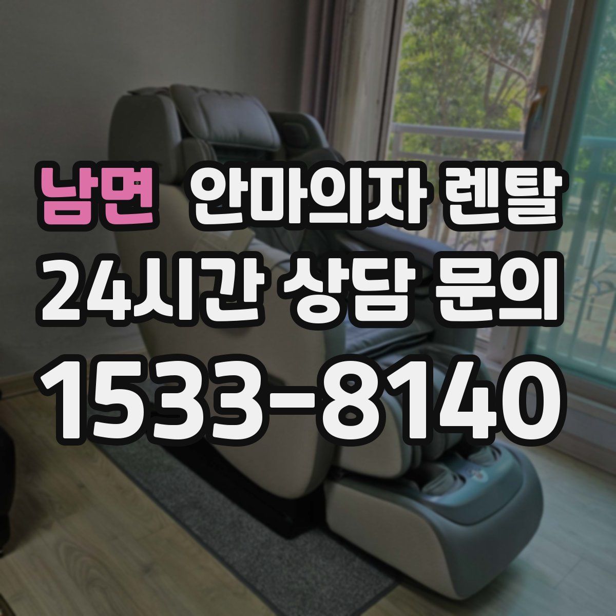 남면 안마의자 렌탈