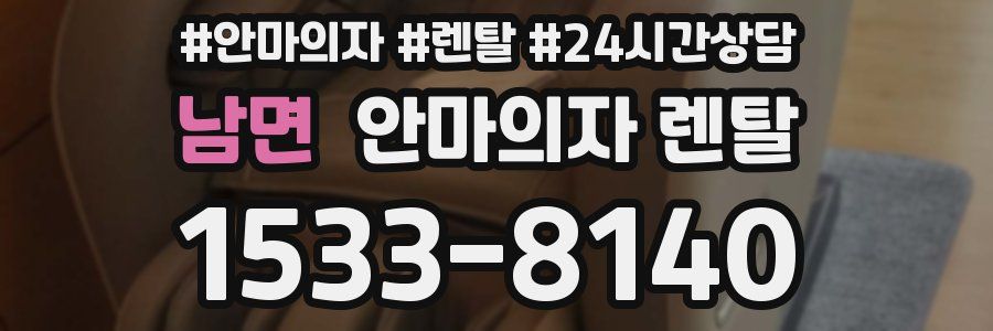 남면 안마의자 렌탈