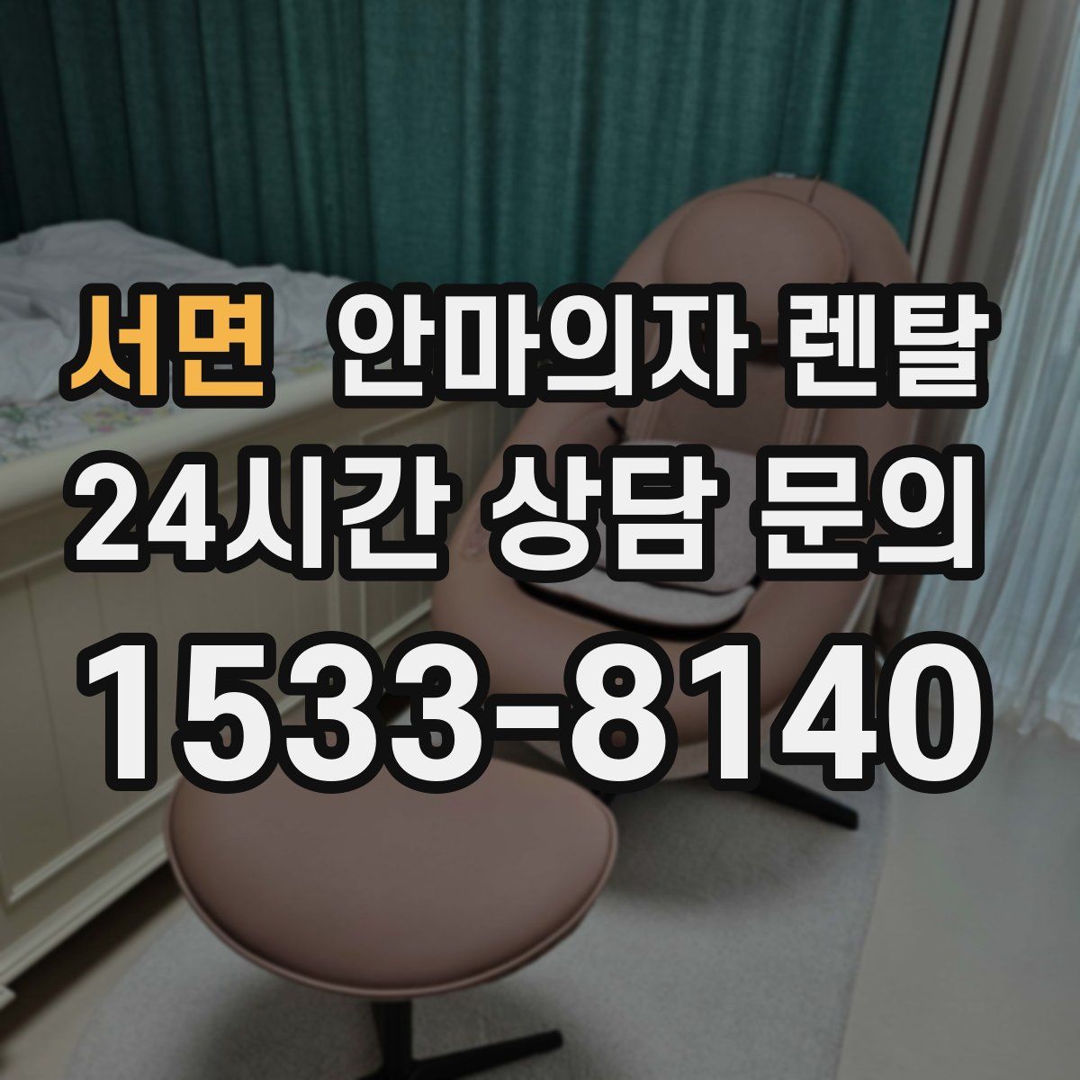 서면 안마의자 렌탈