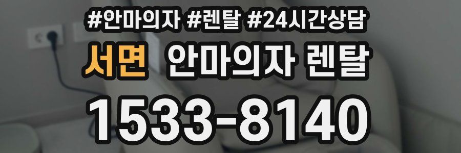 서면 안마의자 렌탈