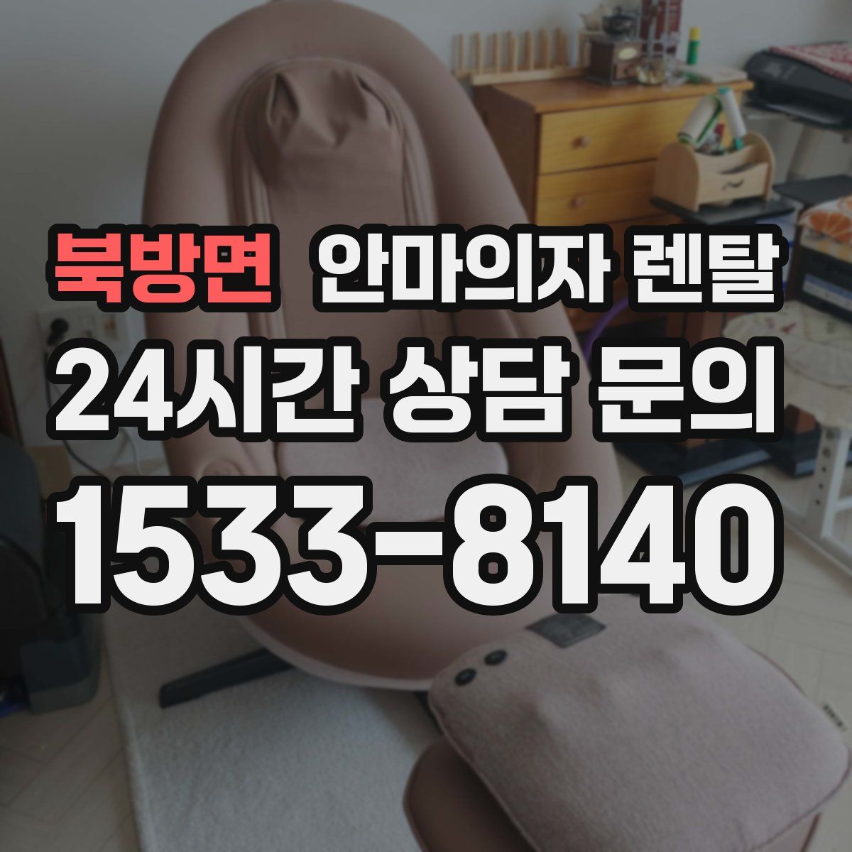 북방면 안마의자 렌탈