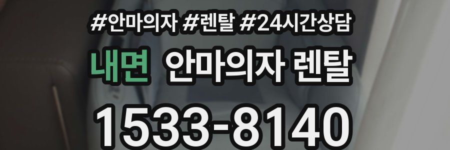내면 안마의자 렌탈