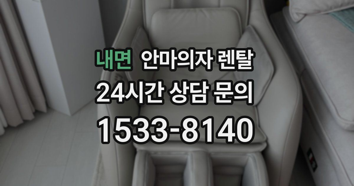 내면 안마의자 렌탈