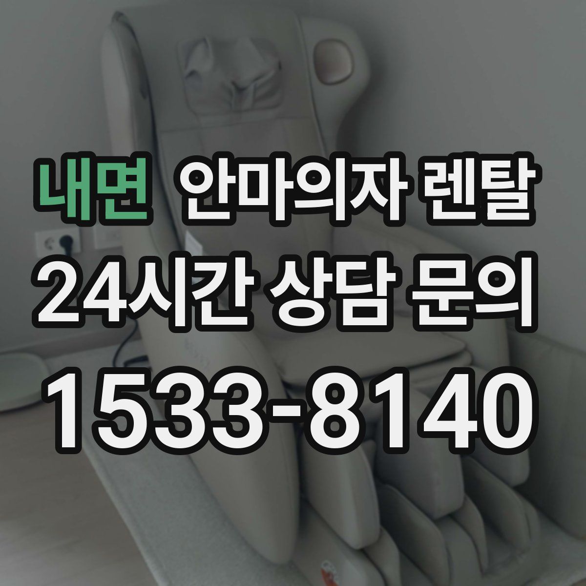 내면 안마의자 렌탈