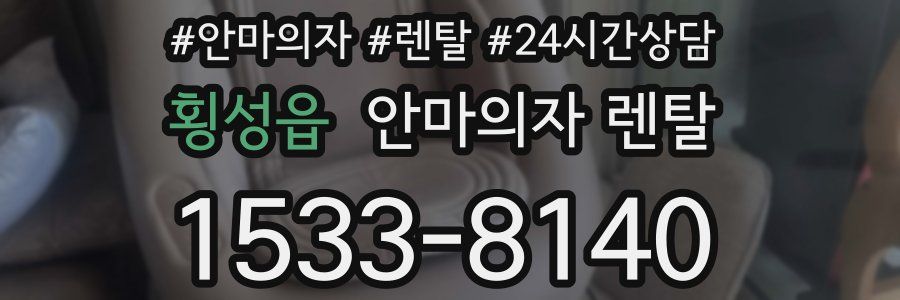 횡성읍 안마의자 렌탈