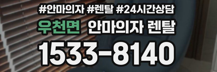 우천면 안마의자 렌탈