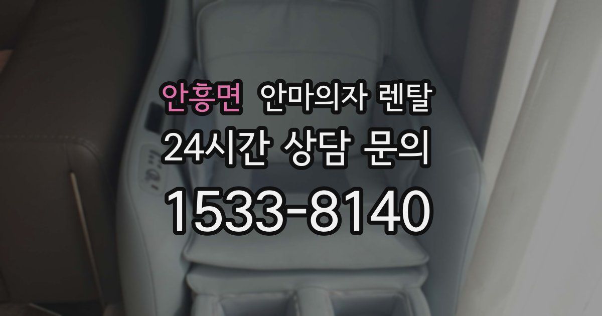 안흥면 안마의자 렌탈
